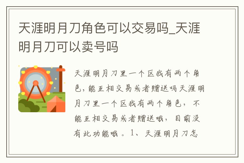 天涯明月刀角色可以交易嗎_天涯明月刀可以賣號嗎