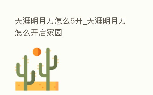 天涯明月刀怎么5開_天涯明月刀怎么開啟家園