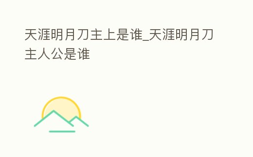 天涯明月刀主上是誰_天涯明月刀主人公是誰