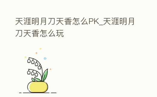 天涯明月刀天香怎么PK_天涯明月刀天香怎么玩