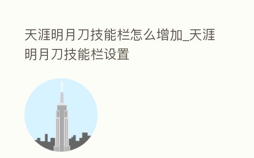 天涯明月刀技能欄怎么增加_天涯明月刀技能欄設(shè)置