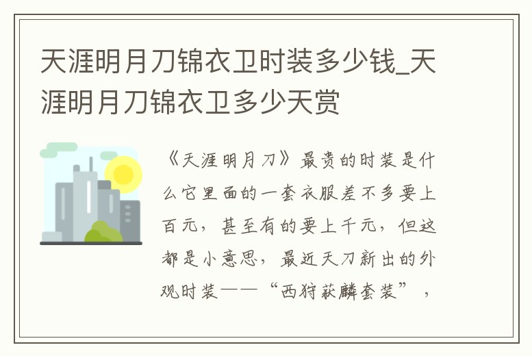 天涯明月刀錦衣衛時裝多少錢_天涯明月刀錦衣衛多少天賞