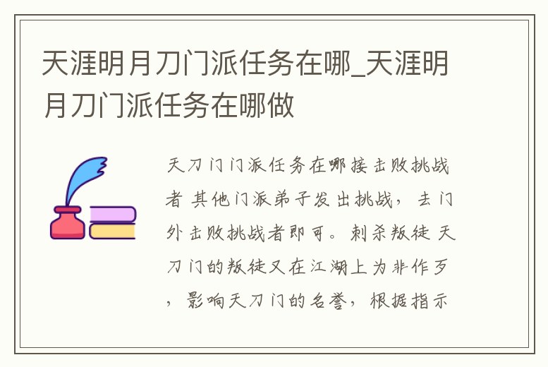 天涯明月刀門派任務在哪_天涯明月刀門派任務在哪做