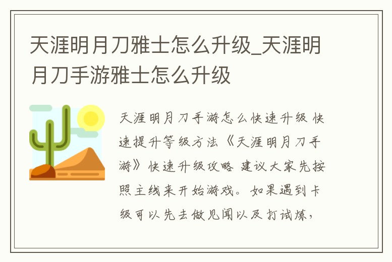 天涯明月刀雅士怎么升級_天涯明月刀手游雅士怎么升級