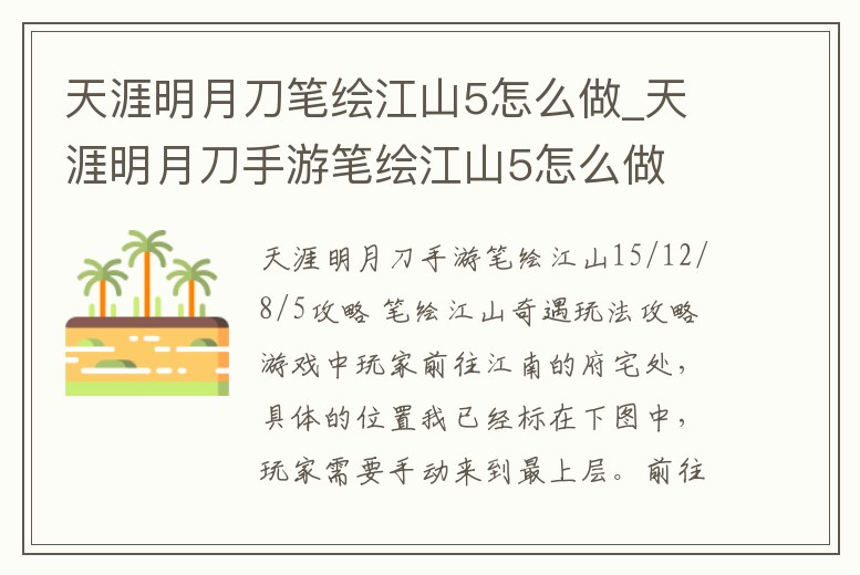 天涯明月刀筆繪江山5怎么做_天涯明月刀手游筆繪江山5怎么做