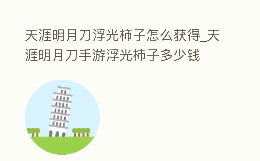 天涯明月刀浮光柿子怎么獲得_天涯明月刀手游浮光柿子多少錢