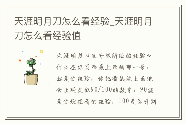 天涯明月刀怎么看經驗_天涯明月刀怎么看經驗值