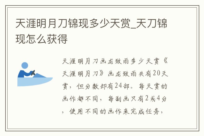 天涯明月刀錦現多少天賞_天刀錦現怎么獲得