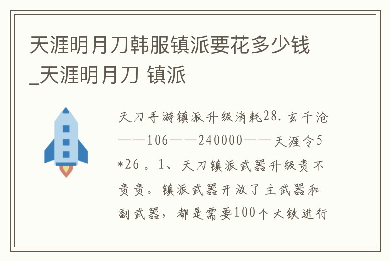 天涯明月刀韓服鎮派要花多少錢_天涯明月刀 鎮派