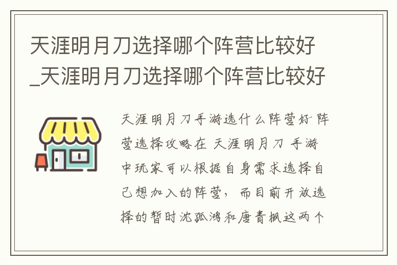 天涯明月刀選擇哪個陣營比較好_天涯明月刀選擇哪個陣營比較好一點