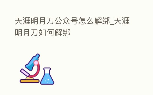 天涯明月刀公眾號(hào)怎么解綁_天涯明月刀如何解綁