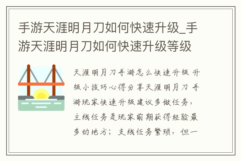 手游天涯明月刀如何快速升級_手游天涯明月刀如何快速升級等級