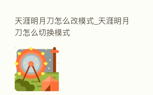 天涯明月刀怎么改模式_天涯明月刀怎么切換模式