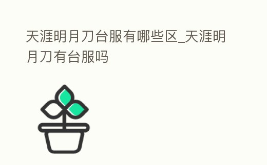 天涯明月刀臺服有哪些區_天涯明月刀有臺服嗎