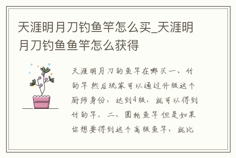 天涯明月刀釣魚竿怎么買_天涯明月刀釣魚魚竿怎么獲得