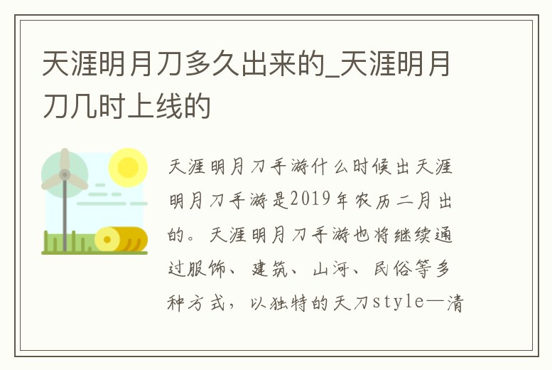 天涯明月刀多久出來的_天涯明月刀幾時上線的