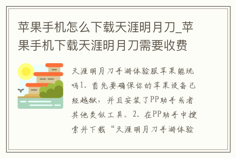 蘋果手機怎么下載天涯明月刀_蘋果手機下載天涯明月刀需要收費嗎