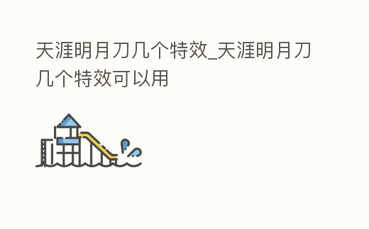 天涯明月刀幾個(gè)特效_天涯明月刀幾個(gè)特效可以用