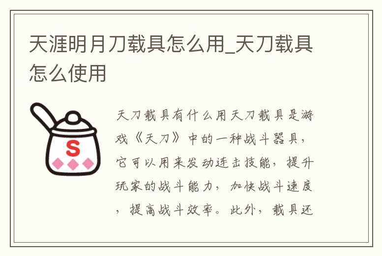 天涯明月刀載具怎么用_天刀載具怎么使用