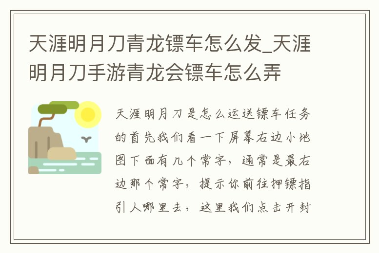 天涯明月刀青龍鏢車怎么發(fā)_天涯明月刀手游青龍會(huì)鏢車怎么弄