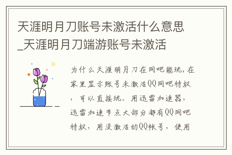 天涯明月刀賬號未激活什么意思_天涯明月刀端游賬號未激活