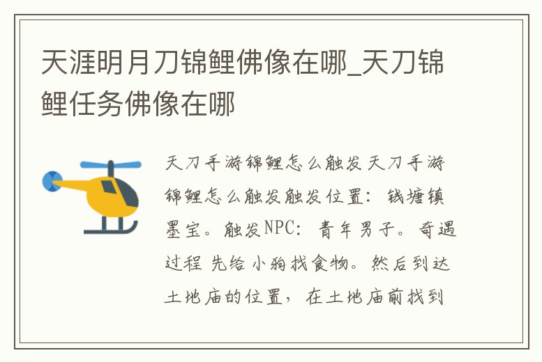 天涯明月刀錦鯉佛像在哪_天刀錦鯉任務佛像在哪