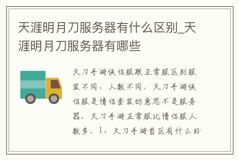 天涯明月刀服務(wù)器有什么區(qū)別_天涯明月刀服務(wù)器有哪些