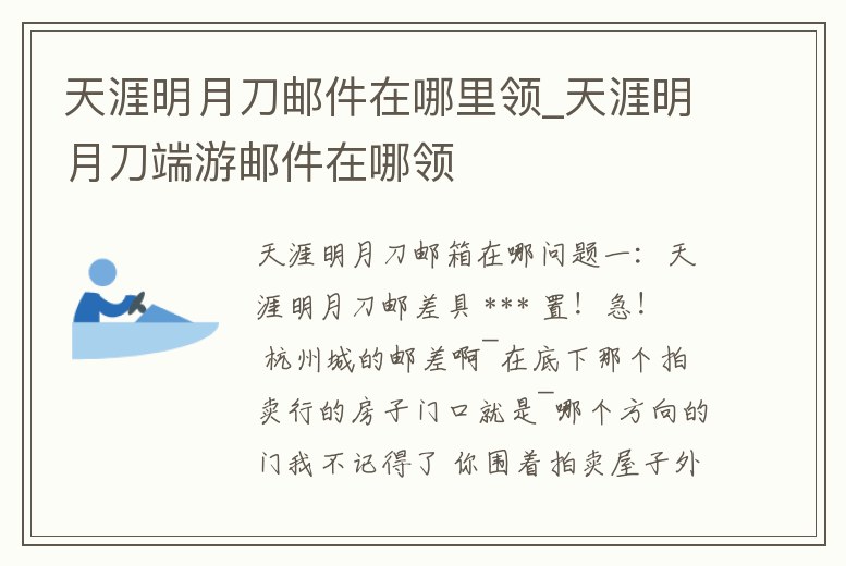 天涯明月刀郵件在哪里領(lǐng)_天涯明月刀端游郵件在哪領(lǐng)