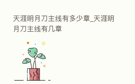 天涯明月刀主線有多少章_天涯明月刀主線有幾章