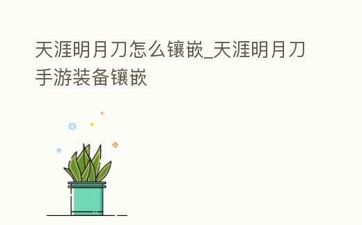 天涯明月刀怎么鑲嵌_天涯明月刀手游裝備鑲嵌