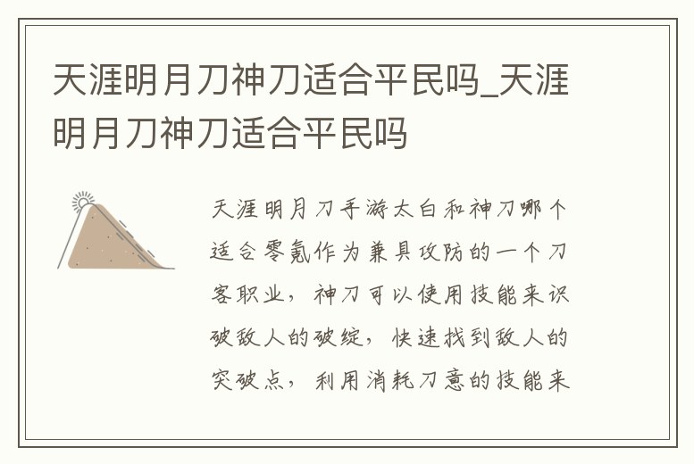 天涯明月刀神刀適合平民嗎_天涯明月刀神刀適合平民嗎