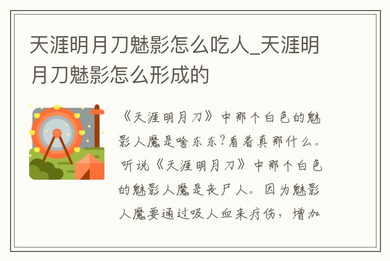 天涯明月刀魅影怎么吃人_天涯明月刀魅影怎么形成的