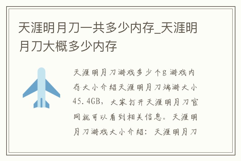 天涯明月刀一共多少內(nèi)存_天涯明月刀大概多少內(nèi)存