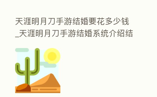 天涯明月刀手游結婚要花多少錢_天涯明月刀手游結婚系統介紹結婚玩法一覽