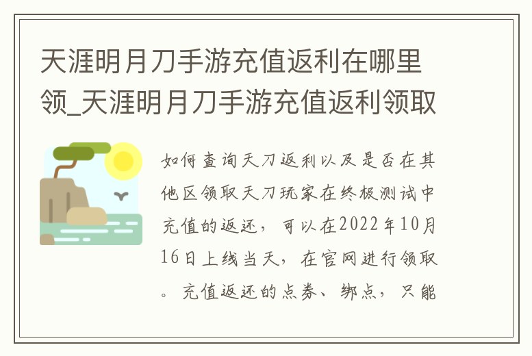 天涯明月刀手游充值返利在哪里領_天涯明月刀手游充值返利領取