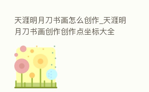 天涯明月刀書畫怎么創作_天涯明月刀書畫創作創作點坐標大全