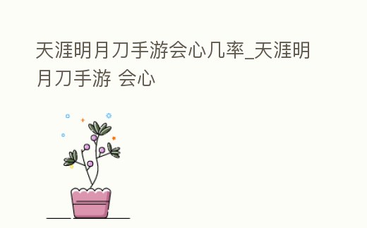 天涯明月刀手游會心幾率_天涯明月刀手游 會心