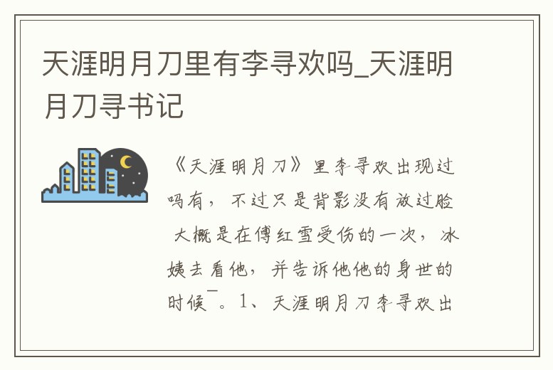 天涯明月刀里有李尋歡嗎_天涯明月刀尋書記