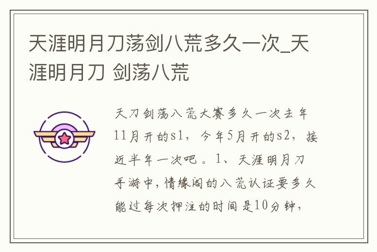 天涯明月刀蕩劍八荒多久一次_天涯明月刀 劍蕩八荒