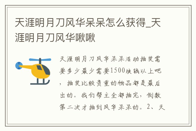 天涯明月刀風(fēng)華呆呆怎么獲得_天涯明月刀風(fēng)華啾啾