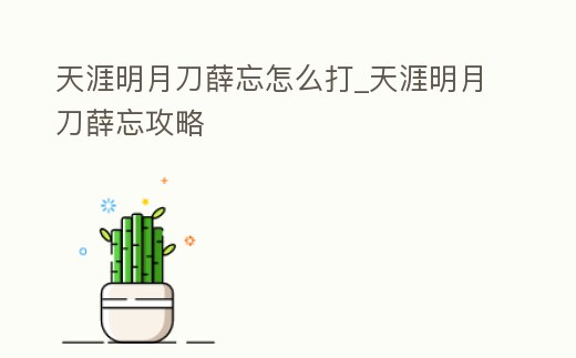 天涯明月刀薛忘怎么打_天涯明月刀薛忘攻略