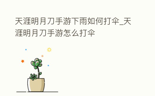 天涯明月刀手游下雨如何打傘_天涯明月刀手游怎么打傘