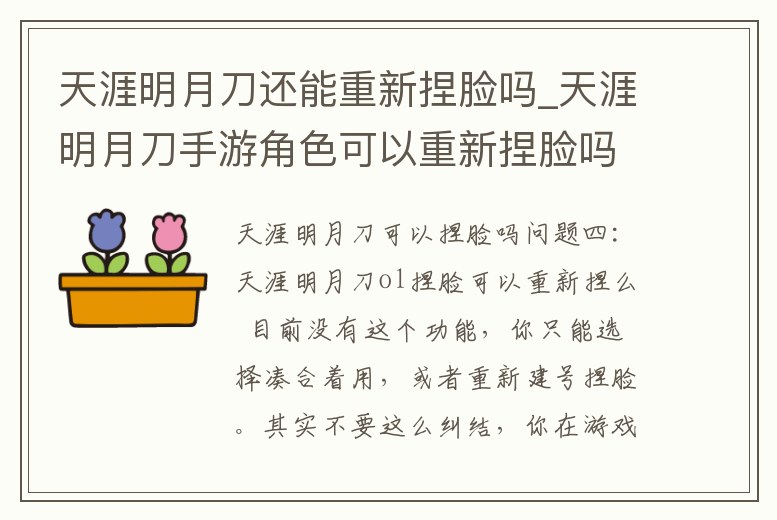 天涯明月刀還能重新捏臉嗎_天涯明月刀手游角色可以重新捏臉嗎