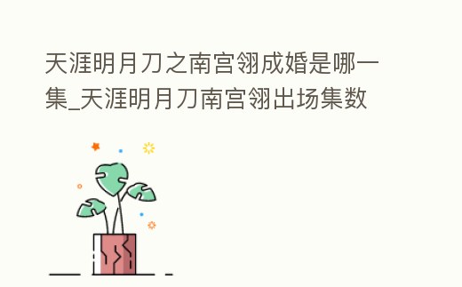 天涯明月刀之南宮翎成婚是哪一集_天涯明月刀南宮翎出場集數(shù)