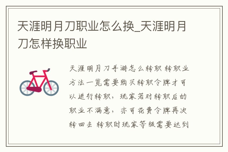 天涯明月刀職業怎么換_天涯明月刀怎樣換職業