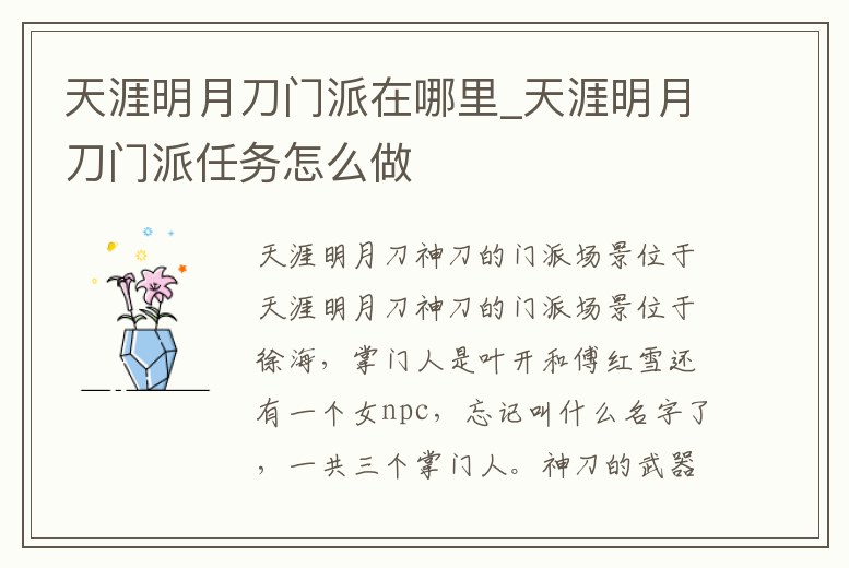 天涯明月刀門派在哪里_天涯明月刀門派任務怎么做