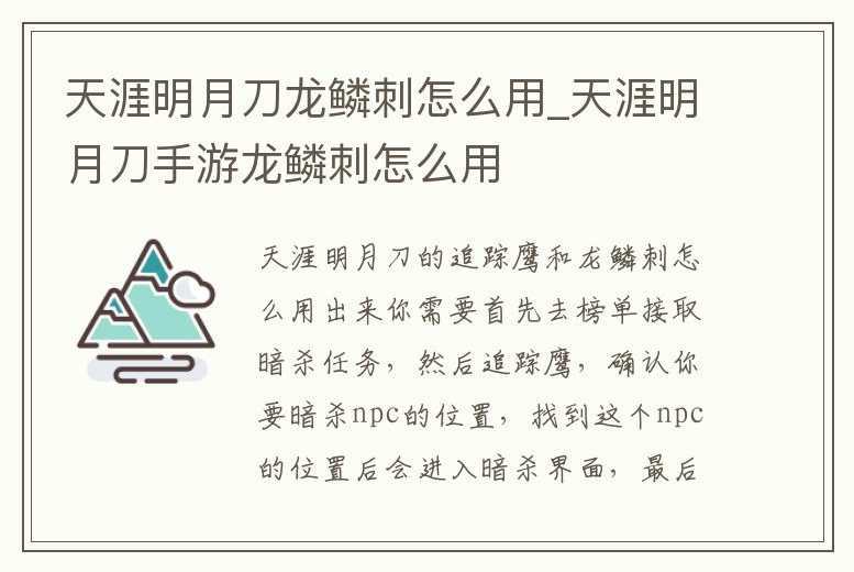 天涯明月刀龍鱗刺怎么用_天涯明月刀手游龍鱗刺怎么用