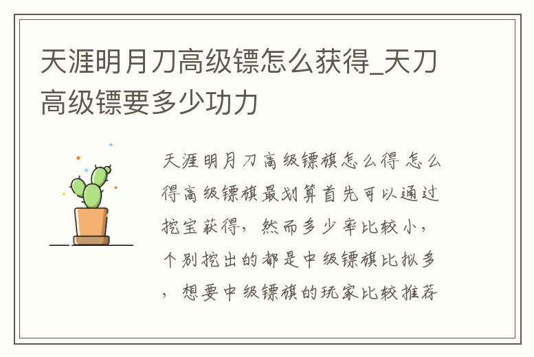 天涯明月刀高級(jí)鏢怎么獲得_天刀高級(jí)鏢要多少功力