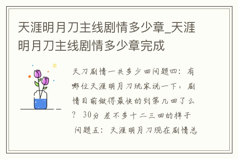 天涯明月刀主線劇情多少章_天涯明月刀主線劇情多少章完成