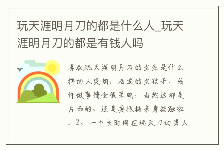 玩天涯明月刀的都是什么人_玩天涯明月刀的都是有錢人嗎